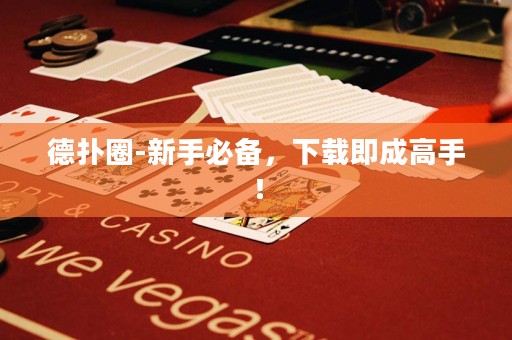 德?lián)淙?新手必備，下載即成高手！