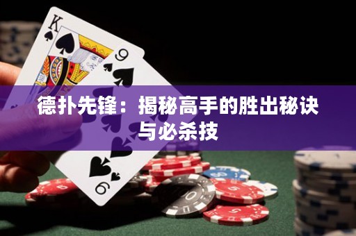 德?lián)湎蠕h：揭秘高手的勝出秘訣與必殺技