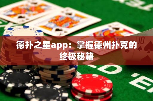 德?lián)渲莂pp：掌握德州撲克的終極秘籍