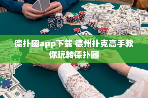 德?lián)淙pp下載 德州撲克高手教你玩轉(zhuǎn)德?lián)淙? title=