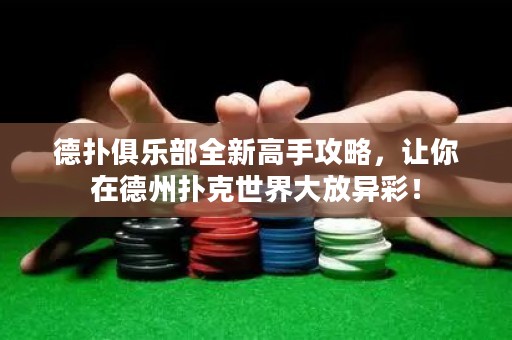 德?lián)渚銟凡咳赂呤止ヂ?，讓你在德州撲克世界大放異彩? title=