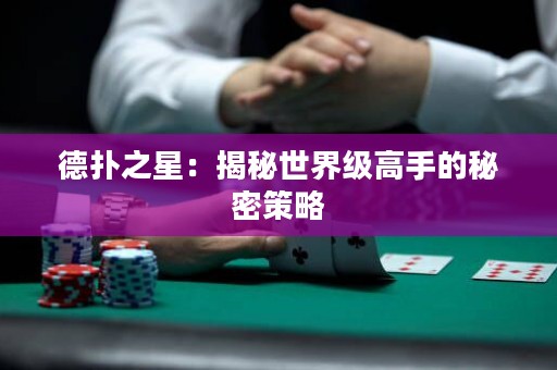 德撲之星：揭秘世界級高手的秘密策略