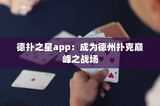 德?lián)渲莂pp：成為德州撲克巔峰之戰(zhàn)場