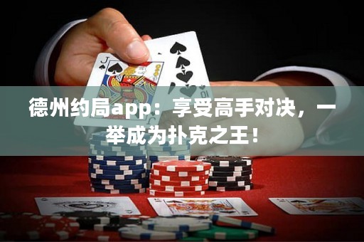 德州約局app：享受高手對決，一舉成為撲克之王！