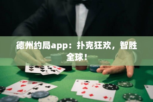 德州約局app：撲克狂歡，智勝全球！