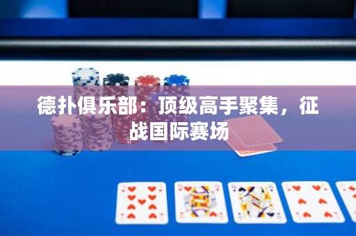 德?lián)渚銟凡浚喉敿壐呤志奂?，征?zhàn)國際賽場