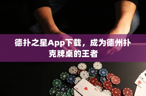 德?lián)渲茿pp下載，成為德州撲克牌桌的王者