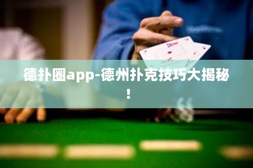 德?lián)淙pp-德州撲克技巧大揭秘！