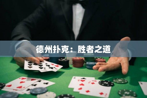 德州撲克：勝者之道