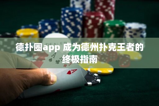 德?lián)淙pp 成為德州撲克王者的終極指南