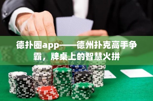 德?lián)淙pp——德州撲克高手爭霸，牌桌上的智慧火拼