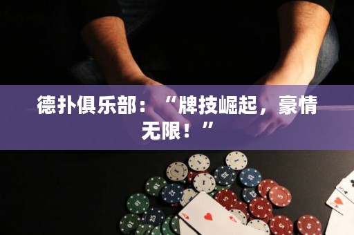 德?lián)渚銟凡浚骸芭萍坚绕?，豪情無限！”