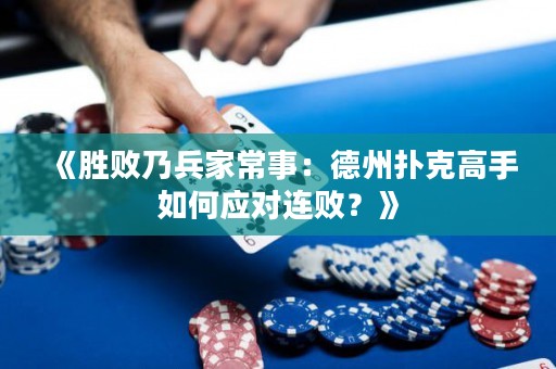 《勝敗乃兵家常事：德州撲克高手如何應(yīng)對(duì)連敗？》