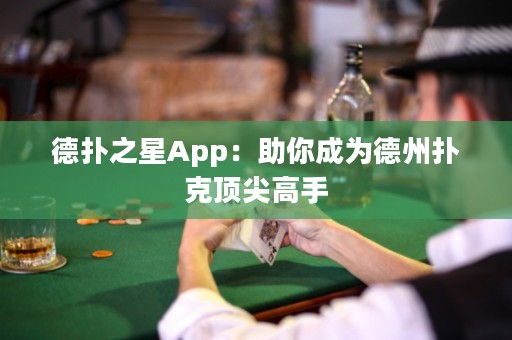 德?lián)渲茿pp：助你成為德州撲克頂尖高手