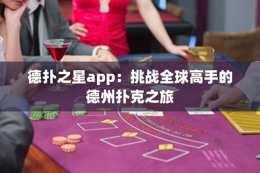 德?lián)渲莂pp：挑戰(zhàn)全球高手的德州撲克之旅