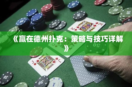《贏在德州撲克：策略與技巧詳解》