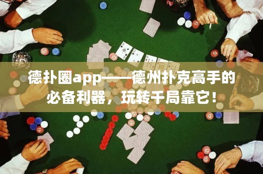 德?lián)淙pp——德州撲克高手的必備利器，玩轉(zhuǎn)千局靠它！