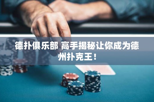 德?lián)渚銟凡?高手揭秘讓你成為德州撲克王！