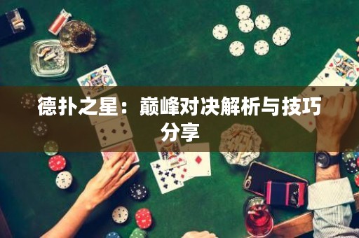 德?lián)渲牵簬p峰對決解析與技巧分享