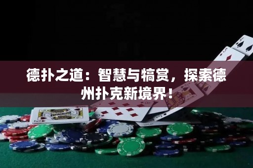 德?lián)渲溃褐腔叟c犒賞，探索德州撲克新境界！