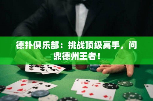 德?lián)渚銟?lè)部：挑戰(zhàn)頂級(jí)高手，問(wèn)鼎德州王者！