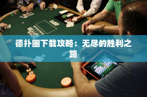 德?lián)淙ο螺d攻略：無(wú)盡的勝利之路