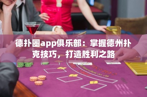 德?lián)淙pp俱樂(lè)部：掌握德州撲克技巧，打造勝利之路