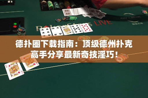 德?lián)淙ο螺d指南：頂級(jí)德州撲克高手分享最新奇技淫巧！