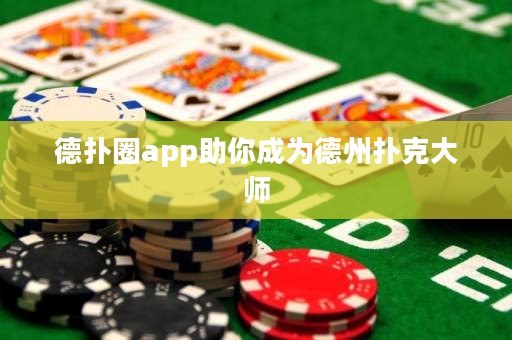 德?lián)淙pp助你成為德州撲克大師