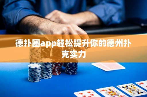 德?lián)淙pp輕松提升你的德州撲克實力