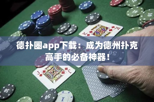 德?lián)淙pp下載：成為德州撲克高手的必備神器！