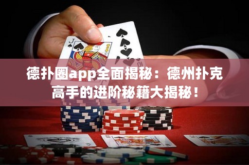 德?lián)淙pp全面揭秘：德州撲克高手的進階秘籍大揭秘！
