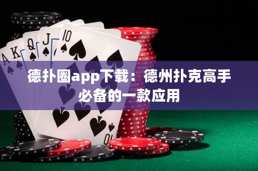 德?lián)淙pp下載：德州撲克高手必備的一款應用