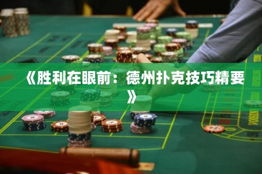 《勝利在眼前：德州撲克技巧精要》