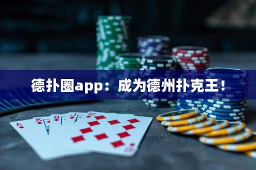 德?lián)淙pp：成為德州撲克王！
