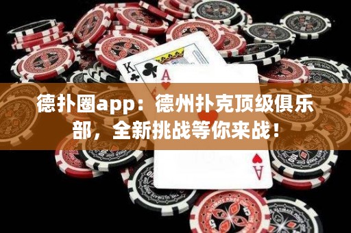 德?lián)淙pp：德州撲克頂級(jí)俱樂(lè)部，全新挑戰(zhàn)等你來(lái)戰(zhàn)！