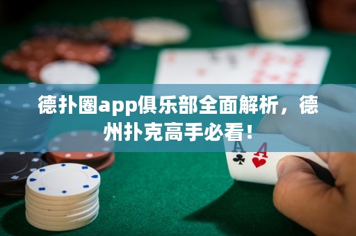 德?lián)淙pp俱樂(lè)部全面解析，德州撲克高手必看！