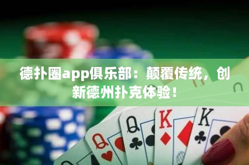 德?lián)淙pp俱樂(lè)部：顛覆傳統(tǒng)，創(chuàng)新德州撲克體驗(yàn)！