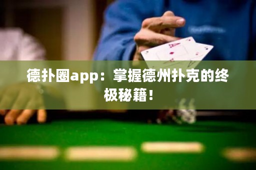 德?lián)淙pp：掌握德州撲克的終極秘籍！