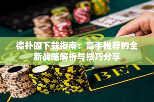 德?lián)淙ο螺d指南：高手推薦的全新戰(zhàn)略解析與技巧分享