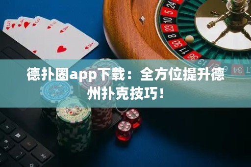 德?lián)淙pp下載：全方位提升德州撲克技巧！