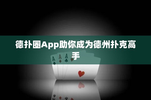 德?lián)淙pp助你成為德州撲克高手