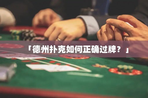 「德州撲克如何正確過牌？」