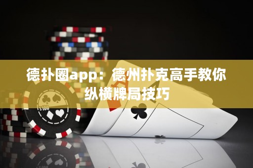 德?lián)淙pp：德州撲克高手教你縱橫牌局技巧
