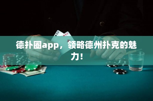 德?lián)淙pp，領(lǐng)略德州撲克的魅力！