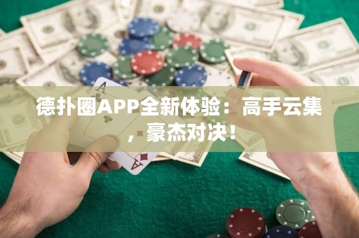 德?lián)淙PP全新體驗(yàn)：高手云集，豪杰對(duì)決！
