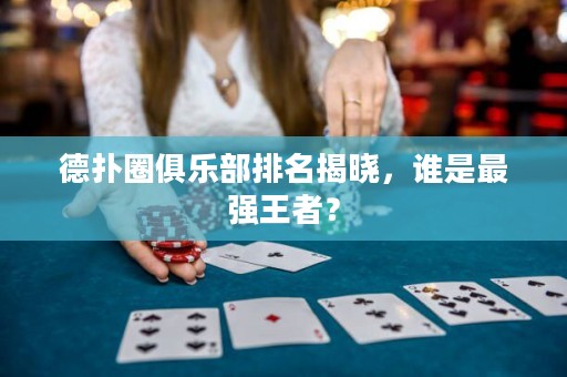 德?lián)淙銟?lè)部排名揭曉，誰(shuí)是最強(qiáng)王者？