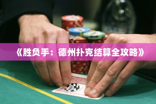 《勝負(fù)手：德州撲克結(jié)算全攻略》