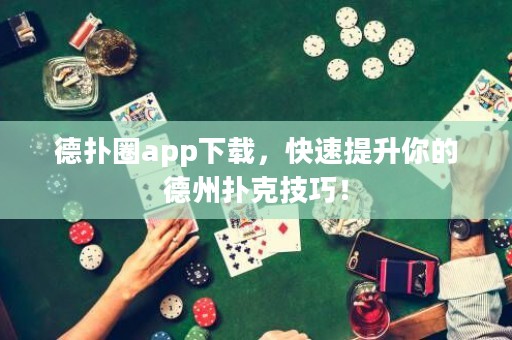 德?lián)淙pp下載，快速提升你的德州撲克技巧！