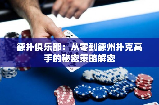 德?lián)渚銟?lè)部：從零到德州撲克高手的秘密策略解密